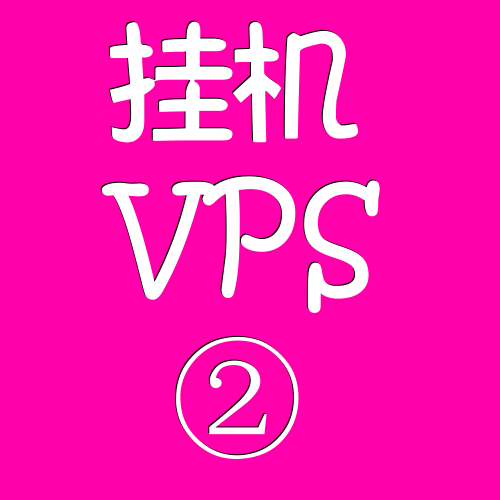 挂机VPS远程电脑2048M,vps上网,vps论坛