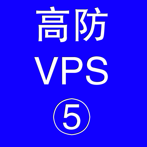 美国高防VPS主机32768M，vps申请，vps测评