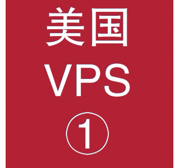 美国VPS折扣1024M选购,vps商家,vps汇总