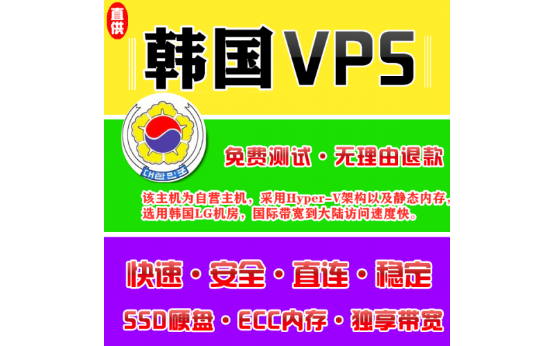 韩国VPS注册1024M推荐,vps试用,vps评价