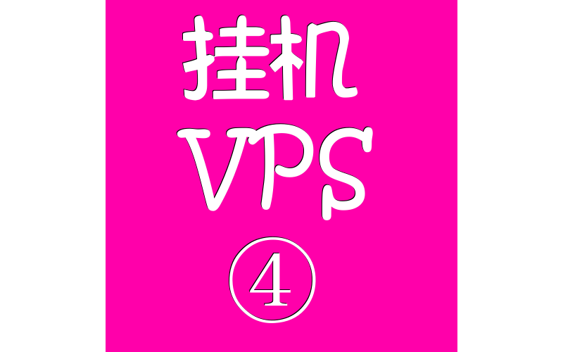 挂机VPS远程电脑8192M,vps租用,vps管理