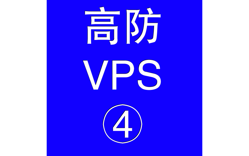 美国高防VPS主机16384M，vps特价，vps测试