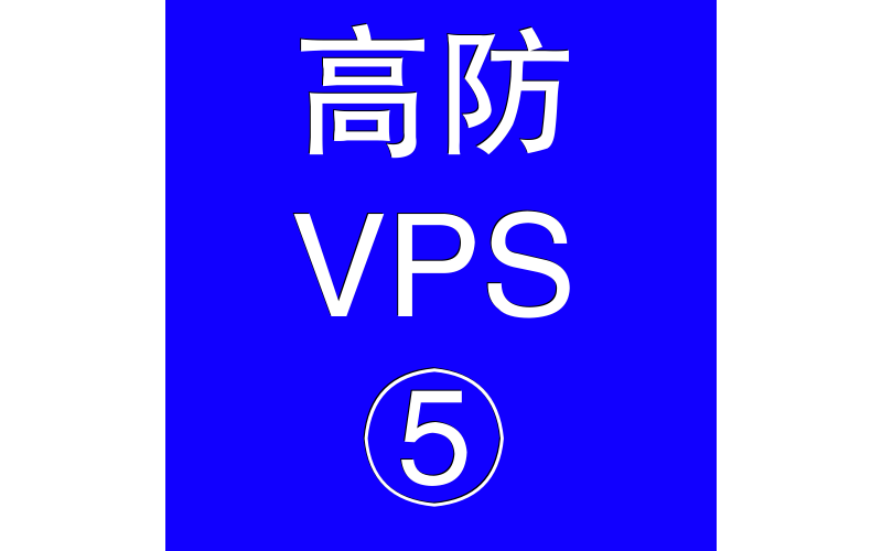 美国高防VPS主机32768M，vps申请，vps测评