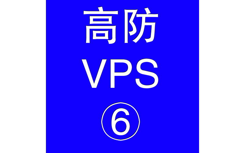 美国高防VPS主机65536M，vps平台，vps防御